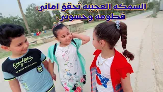 طفله تصبح غنيه من سمكة الامنيات