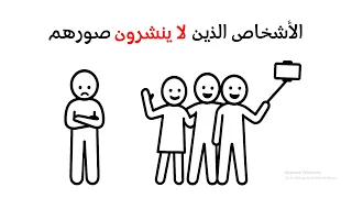 السر النفسي وراء الأشخاص الذين لا ينشرون صورهم على الإنترنت