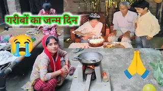 गरीब परिवार के लोग कैसे मनाते हैं जन्मदिन #mpvlog #vlog 😭😭😭😭