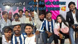 सांगीपुर दोस्त की बहन शादी में ankit jaick टीम और jaickipal टीम से हुई पहली मुलाक़ात